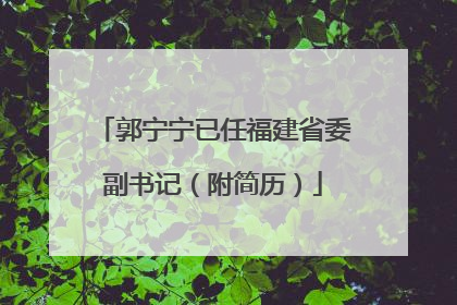 郭宁宁已任福建省委副书记（附简历）