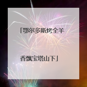 鄂尔多斯烤全羊香飘宝塔山下