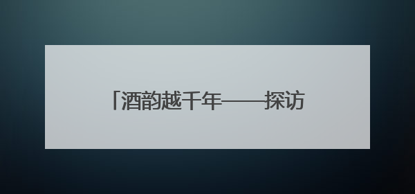 酒韵越千年——探访晋·酒文化博物馆