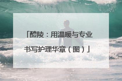 醴陵：用温暖与专业 书写护理华章（图）