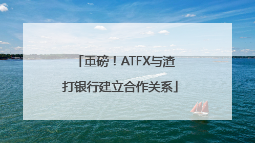 重磅！ATFX与渣打银行建立合作关系