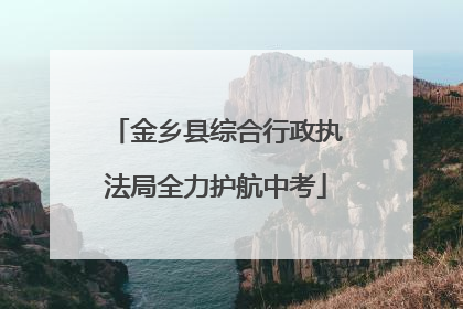 金乡县综合行政执法局全力护航中考