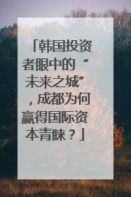 韩国投资者眼中的“未来之城”，成都为何赢得国际资本青睐？