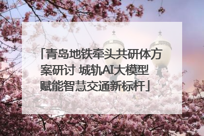 青岛地铁牵头共研体方案研讨 城轨AI大模型赋能智慧交通新标杆