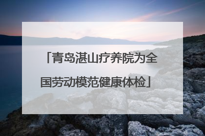 青岛湛山疗养院为全国劳动模范健康体检