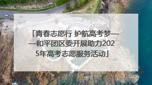 青春志愿行 护航高考梦——和平团区委开展助力2025年高考志愿服务活动