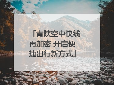青陕空中快线再加密 开启便捷出行新方式