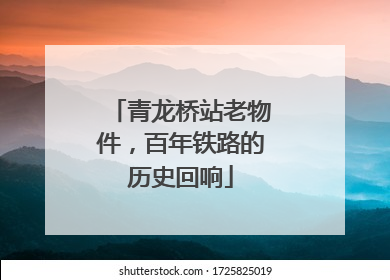 青龙桥站老物件，百年铁路的历史回响