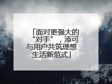 面对更强大的“对手”，添可与用户共筑理想生活新范式