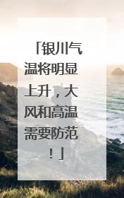 银川气温将明显上升，大风和高温需要防范！