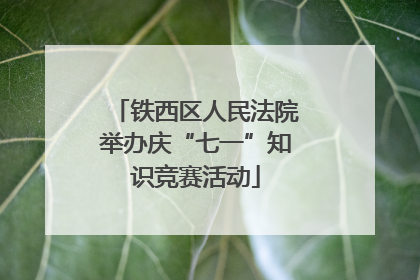 铁西区人民法院举办庆“七一”知识竞赛活动