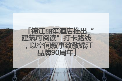 锦江丽笙酒店推出“建筑可阅读”打卡路线，以空间叙事致敬锦江品牌90周年