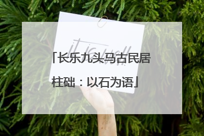 长乐九头马古民居柱础：以石为语
