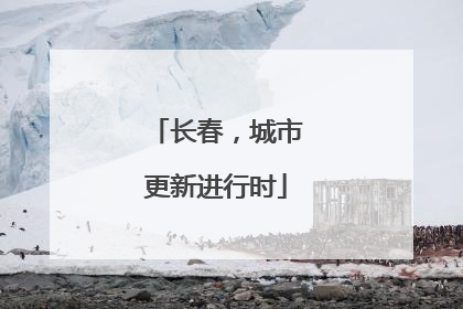 长春，城市更新进行时