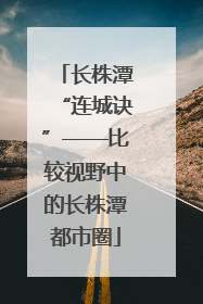 长株潭“连城诀”——比较视野中的长株潭都市圈