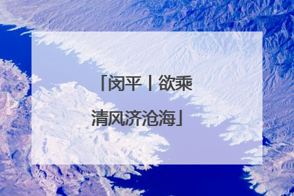 闵平丨欲乘清风济沧海