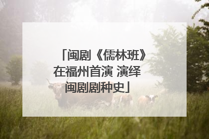闽剧《儒林班》在福州首演 演绎闽剧剧种史