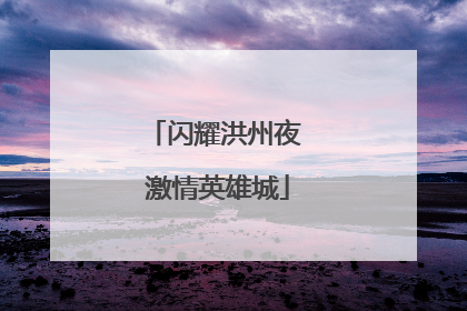闪耀洪州夜 激情英雄城