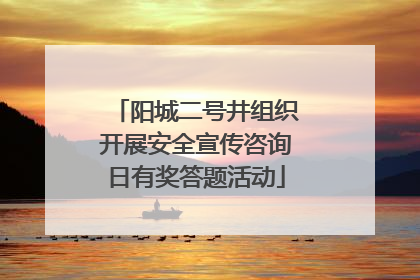 阳城二号井组织开展安全宣传咨询日有奖答题活动