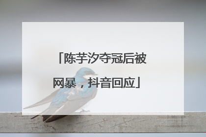 陈芋汐夺冠后被网暴，抖音回应