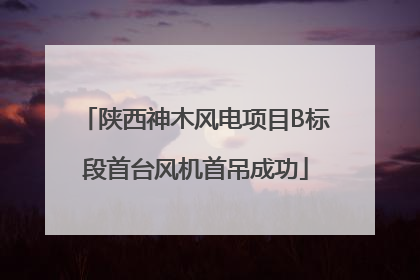 陕西神木风电项目B标段首台风机首吊成功