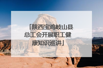 陕西宝鸡岐山县总工会开展职工健康知识巡讲