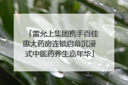 雷允上集团携手百佳惠大药房连锁启幕沉浸式中医药养生嘉年华