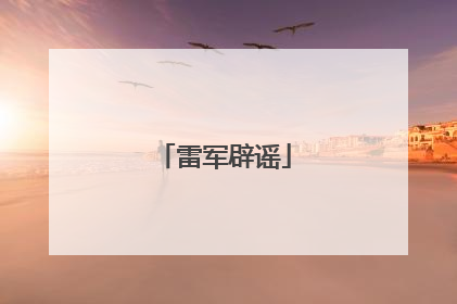 雷军辟谣