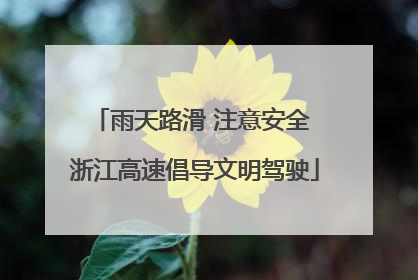 雨天路滑 注意安全 浙江高速倡导文明驾驶