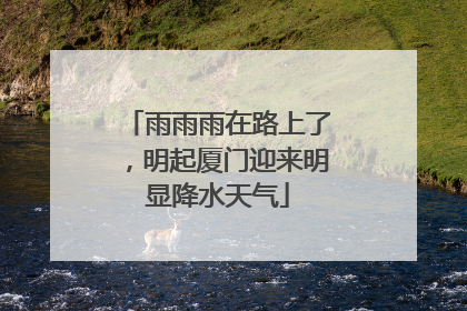 雨雨雨在路上了，明起厦门迎来明显降水天气