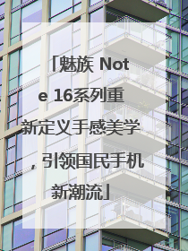 魅族 Note 16系列重新定义手感美学，引领国民手机新潮流