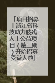 项目招募丨浙江省科技助力肢残人士公益项目（第三期）开始招募受益人啦