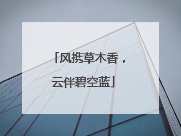 风携草木香，云伴碧空蓝