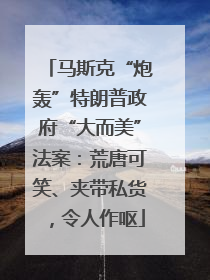 马斯克“炮轰”特朗普政府“大而美”法案：荒唐可笑、夹带私货，令人作呕