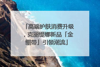 高端护肤消费升级，克丽缇娜新品「金绷带」引领潮流