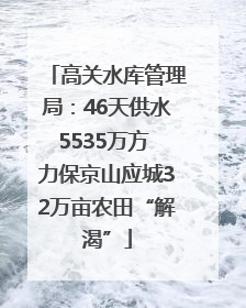 高关水库管理局：46天供水5535万方 力保京山应城32万亩农田“解渴”