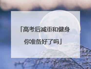 高考后减重和健身 你准备好了吗