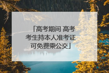 高考期间 高考考生持本人准考证可免费乘公交