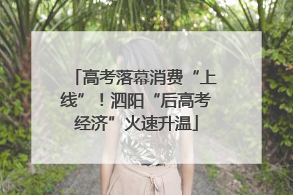 高考落幕消费“上线”！泗阳“后高考经济”火速升温