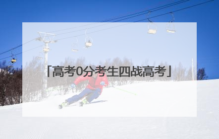 高考0分考生四战高考