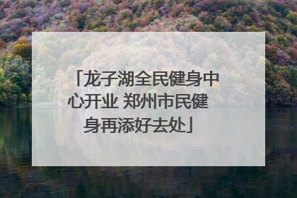 龙子湖全民健身中心开业 郑州市民健身再添好去处