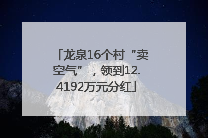 龙泉16个村“卖空气”，领到12.4192万元分红
