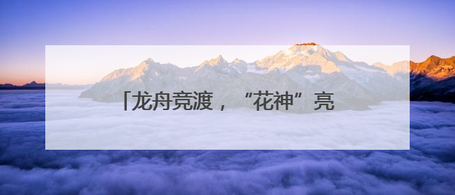 龙舟竞渡，“花神”亮相！圆明园里曲动端阳