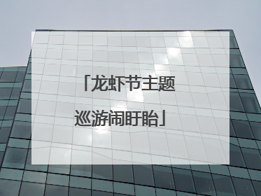 龙虾节主题巡游闹盱眙