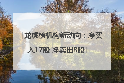 龙虎榜机构新动向：净买入17股 净卖出8股