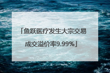 鱼跃医疗发生大宗交易 成交溢价率9.99%