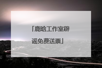 鹿晗工作室辟谣免费送票