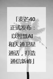 麦芒40正式发布：以智慧AI和天通卫星通话，打造通信新峰