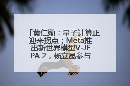 黄仁勋：量子计算正迎来拐点；Meta推出新世界模型V-JEPA 2，杨立昆参与开发丨全球科技早参