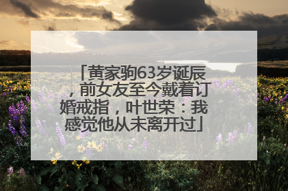 黄家驹63岁诞辰，前女友至今戴着订婚戒指，叶世荣：我感觉他从未离开过